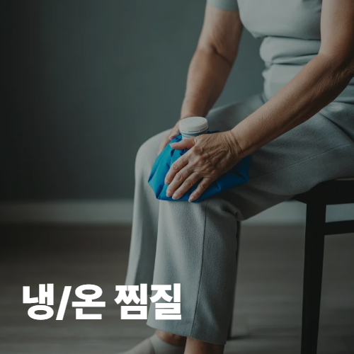 냉온찜질