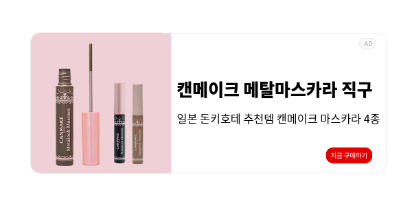 캔메이크 마스카라 추천