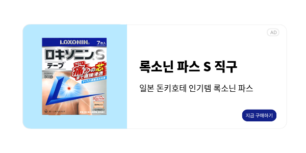 록소닌파스 직구