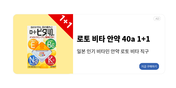 로토비타안약 직구