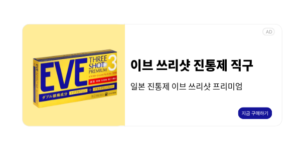 이브 쓰리샷 프리미엄 직구