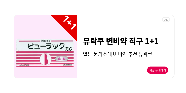 일본 변비약 뷰락쿠