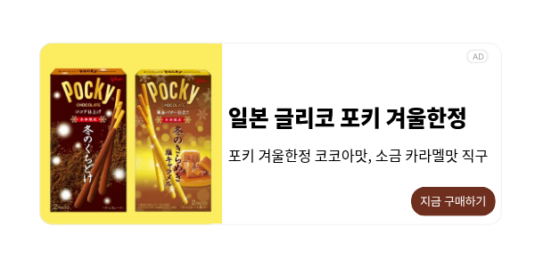 글리코 포키 겨울한정판 직구