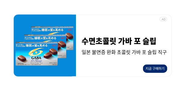 일본 수면초콜릿 직구
