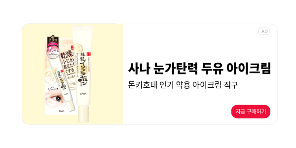 사나 나메리카 혼포 아이크림 직구 사나 나메리카 혼포 아이크림 직구