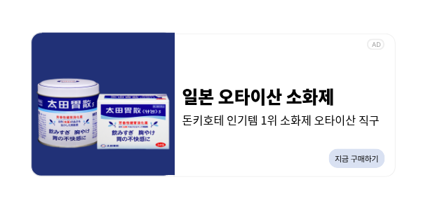 일본 오타이산 소화제